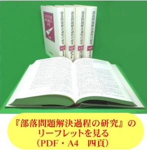 公益社団法人部落問題研究所出版・刊行物『部落問題解決過程の研究』　全５巻完結！